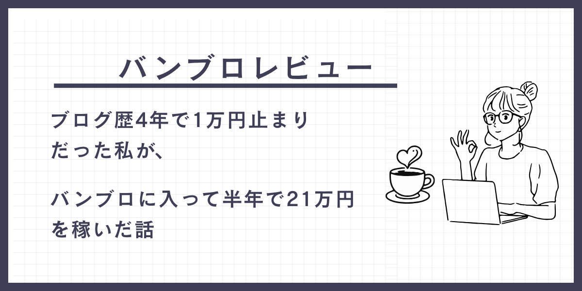 ブログコミュニティ「バンブロ」に参加した実体験レビュー！